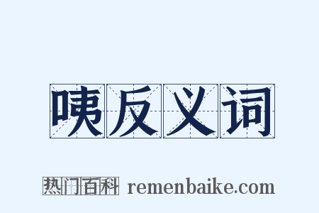 咦反义词是什么意思的图片